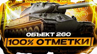 ОБЪЕКТ 260 I ПУТЬ К СЛОЖНЕЙШИМ 100% I ПОТ В 6К СУММАРНОГО УРОНА I СЕРИЯ №1 I ¯_( ͡° ͜ʖ ͡°)_/¯