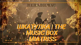 ШКАТУЛКА | the Music Box ★ Original Song by MiatriSs 1 Hours Version / 1 час