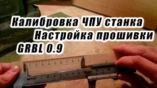 Настройка прошивки Grbl 0.9 & Калибровка чпу станка