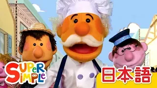 マフィンやのおじさん「The Muffin Man」 | こどものうた | Super Simple 日本語