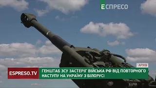 Генштаб ЗСУ застеріг війська РФ від повторного наступу на Україну з Білорусі