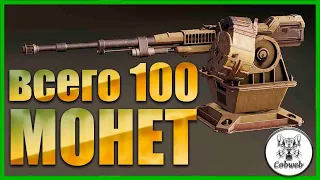 Crossout ОРУЖИЕ НАГИБА ЗА 100 МОНЕТ