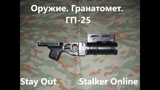 Stay Out / Stalker Online. Оружие. Гранатомет. ГП 25