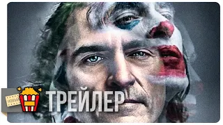 ДЖОКЕР — Финальный русский трейлер | 2019 | Новые трейлеры