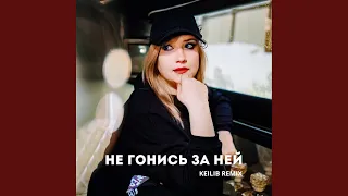 Не гонись за ней (Keilib Remix)