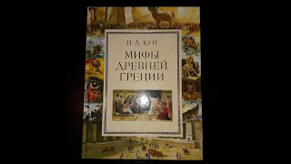 Мифы Древней Греции. Кун Николай Альбертович