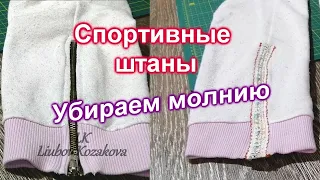 Как убрать молнию внизу спортивных штанин (29)/Для начинающих и не умеющих шить вообще/Мастер Класс