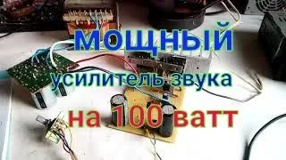 Мощный Усилитель звука на транзисторах (100ватт)