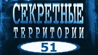 Тонели времени — Секретные территории серия 51