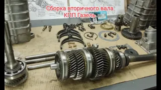 КПП Газель. Сборка вторичного вала