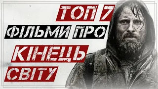 Кращі Фільми про Кінець Світу. АПОКАЛІПСИС. СУДНИЙ ДЕНЬ. Посилання На Перегляд І Скачування В Описі!