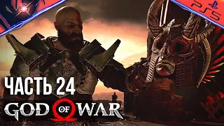 PS5 ➤ GOD OF WAR ➤ ПРОХОЖДЕНИЕ ➤ #24 Валькирия Гондюль в Муспельхейме и испытания