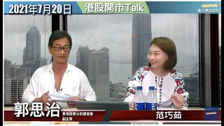 【開市Talk】郭sir同你計下跌空間仲有2000點｜恒大系梗唔可以博反彈 (20/7/2021)