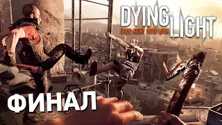 КОНЕЦ ЗОМБИ АПОКАЛИПСИСА!! (Dying Light ФИНАЛ Прохождения #7)