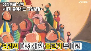 [성경동화 낭독] 보리떡 다섯 개와 물고기 두 마리 - 내가 좋아하는 그림성경