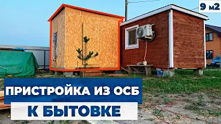 Пристройка к Минидому 9 м2 / Вопросы утепления / Отделка из Осб / Дверь из Осб