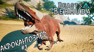 НОВЫЙ АКРОКАНТОЗАВР 1 ЧАСТЬ | BEASTS OF BERMUDA ► Прохождение