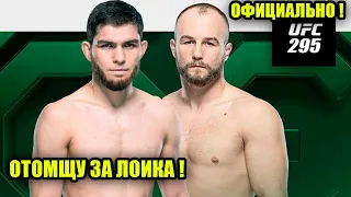 СРОЧНО! НУРУЛЛО АЛИЕВ VS МАТЕУШ РЕБЕЦКИ UFC 295! ИСЛАМ МАХАЧЕВ, ХАБИБ НУРМАГОМЕДОВ