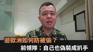 遊歐洲如何防被偷？前領隊環歐300日　傳授經驗：自己也偽裝成扒手－全民話燒