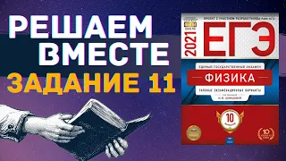 ФИЗИКА ЕГЭ 2021 | РЕШАЕМ ВМЕСТЕ | ЗАДАНИЕ 11