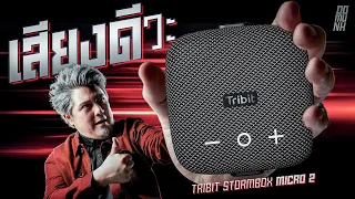 ราคาแค่นี้ เสียงดีที่สุดแล้วจริงรึเปล่า Tribit Stormbox Micro 2