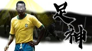 《封神誌》"足球"之神【比利】 | 第一代足球之王 | 三屆世界盃冠軍 | 巴西人永遠的驕傲 | R.I.P. Pele