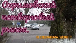 Охримовский четверговый рынок.