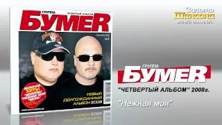 БумеR - Нежная моя (Audio)