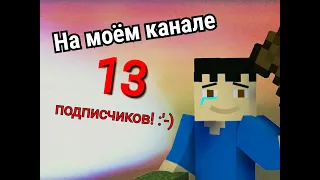 История канала! На канале 13 подписчиков!