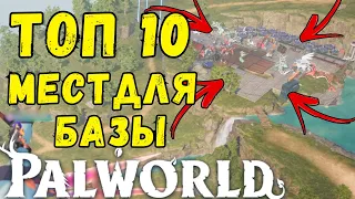 PALWORLD: ТОП 10 ЛУЧШИХ МЕСТ ДЛЯ ТВОЙ БАЗЫ! Гайд для игроков по топ местам Базы в Палворлд. + БОНУС