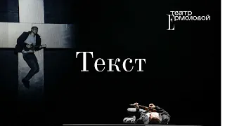 «Текст» — трейлер