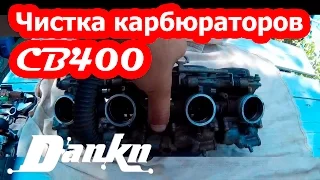 Чистка карбюраторов Honda CB400 ч 2 (чистка)