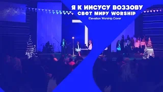 Я к Иисусу Воззову - Свет Миру Worship (Elevation Worship - Сall upon the Lord) Cover