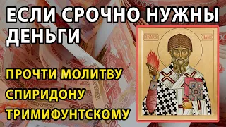 💰 ⛪ 🙏 Молитва Спиридону Тримифунтскому о помощи в деньгах.  Православная Молитва на деньги