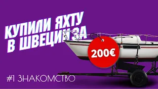 Купили яхту в Швеции за 200 евро. Знакомство.