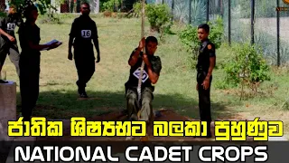 ජාතික ශිෂ්‍යභට බලකායේ පුහුණුව | Sri Lanka Cadet Crops Training | National Cadet Crops NCC Sri Lanka