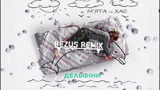 М'ЯТА &  ХАС - Дельфіни (REZUS REMIX)