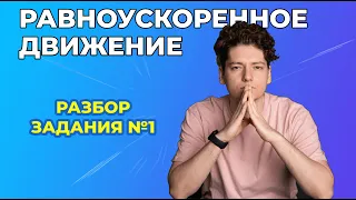 Равноускоренное движение | Разбор задания 1 | ФИЗИКА ЕГЭ | 99 БАЛЛОВ