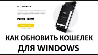 +++PlatinCoin как обновить кошелек для Windows