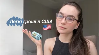 Моє дивне хобі | Найпростіша робота в США без знання мови