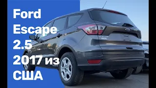 Ford Escape 2.5, 2017 из США, бюджетный Семейный кроссовер, распаковка и первое впечатление