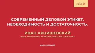 Современный деловой этикет. Необходимость и достаточность