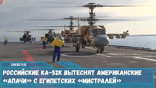 Российские Ка-52К вытеснят американские «Апачи» с египетских десантных кораблей