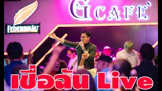 เชื่อฉัน กุ้ง ตวงสิทธิ์ เรียมจินดา Feat. วง Windows พิษณุโลก Live