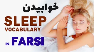 Persian Words & Phrases 29 - Sleep Vocabulary in Farsi