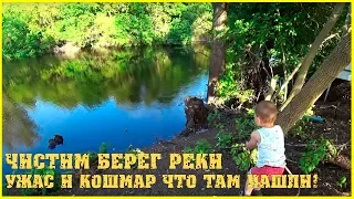 УЖАС И КОШМАР / Чистим берег реки. Зачем так гадить? /   Семья в деревне