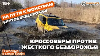 Лучшие кроссоверы штурмуют бездорожье по жёсткой дороге к Монстрам через броды и грязь Trophy life