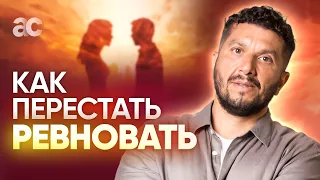 Как прекратить ревновать