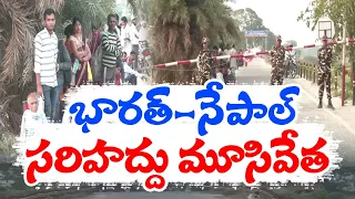 ఇండో-నేపాల్‌ సరిహద్దుల మూసివేత | Indo Nepal Border Road Ways Shutdown | 3rd Phase of Lok Sabha Polls