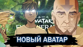 Продолжение Аватар Легенда об Аанге! Новый Аватар от Avatar Studios (Nickelodeon) 2 сезон от Netflix